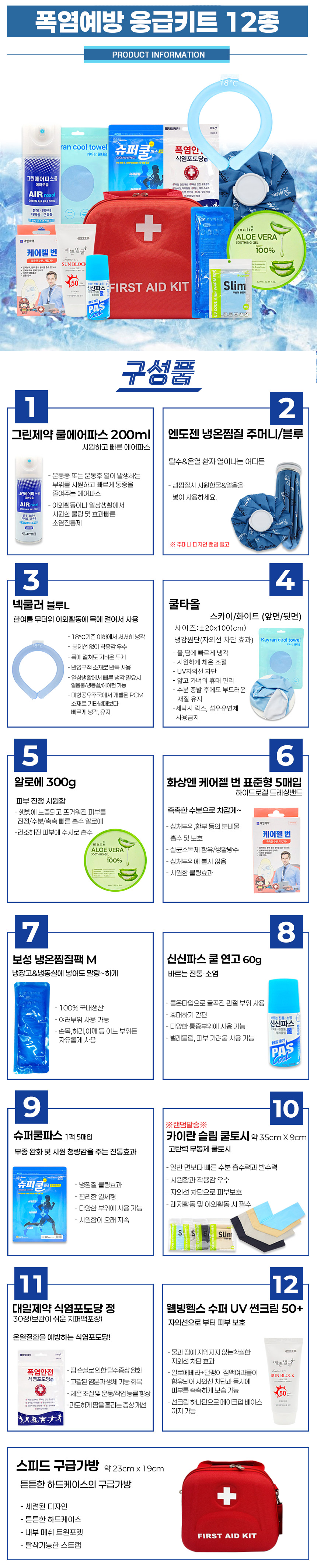 폭염예방응급키트-12종-상세_네이버.jpg