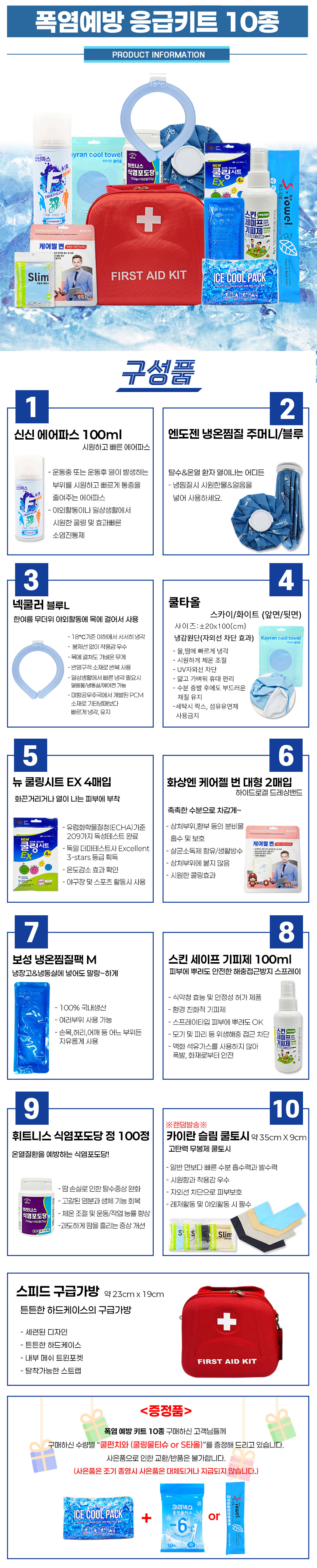 폭염예방응급키트-10종-상세_네이버.jpg