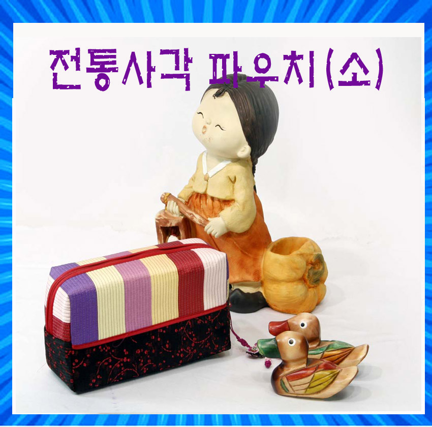 전통사각파우치/전통누비/화장품파우치/외국인선물