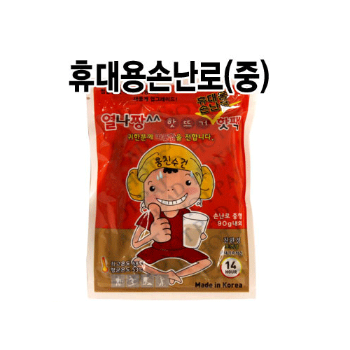 국산 휴대용 손난로(중) 14시간/핫팩/담요/목도리/