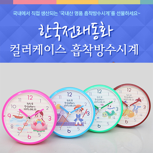 한국전래동화 컬러케이스 흡착방수시계
