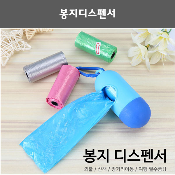 봉지디스펜서 (비닐봉지+케이스) 배변봉투