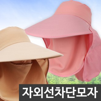 햇볕차단모자