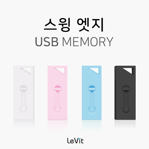 레빗 엣지 (EDGE) 스윙형 USB 메모리 8GB