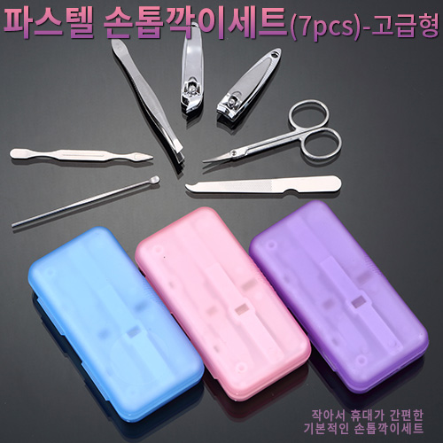 파스텔 손톱깍이 세트 (7PCs) - 고급형