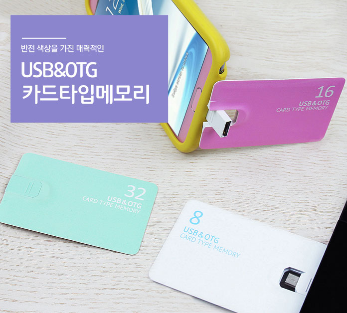 [티뮤]거치대 카드형 스윙OTG USB메모리 8G