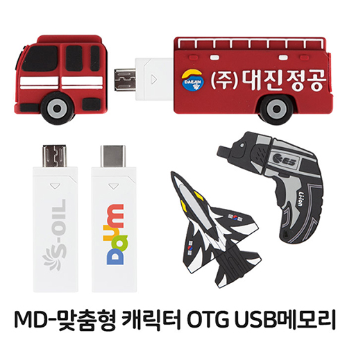 MD-캐릭터맞춤형 OTGUSB메모리[4G]