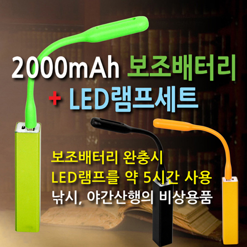 보조배터리2000mAh+LED램프 세트