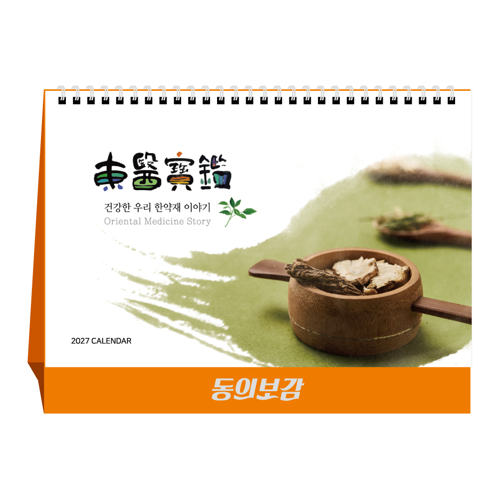 2027년 동의보감 (탁상달력/ 캘린더/ 카렌다)