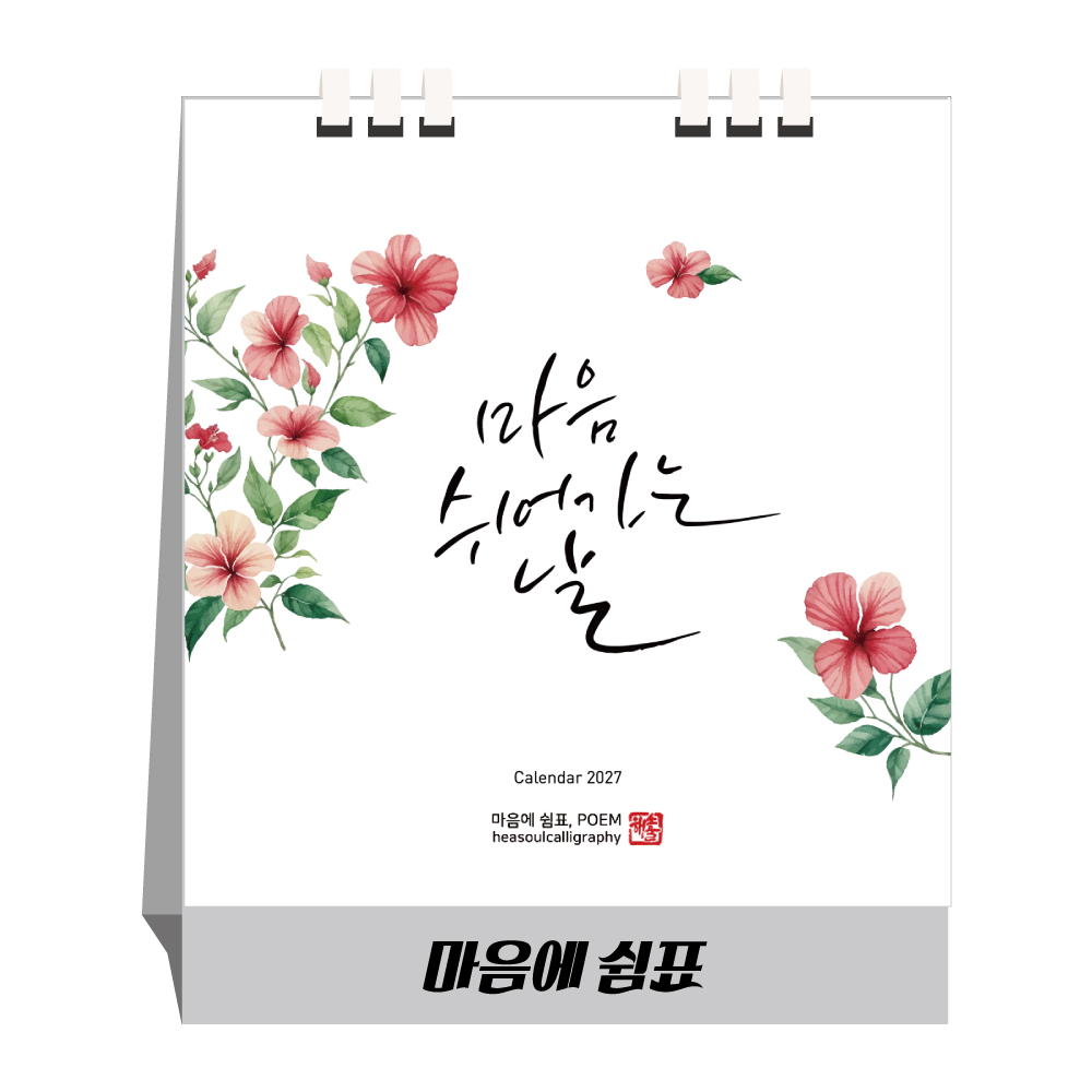 2027년 마음에쉼표(종이스프링) 탁상달력, 카렌다