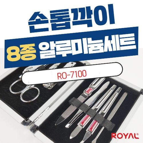 [RO-7100] 손톱깍이 8종 알루미늄세트