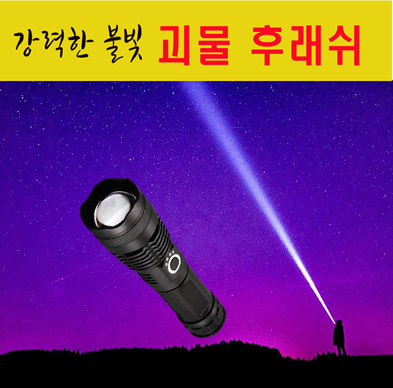 후래쉬,괴물후래쉬,강력후래쉬,파워후래쉬,멀티후래쉬