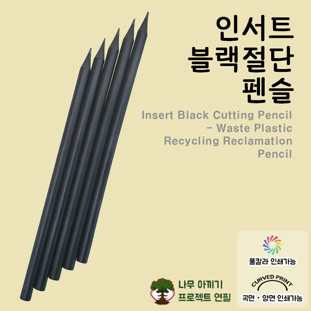 인써트 블랙 절단 연필, 폐플라스틱 재생연필