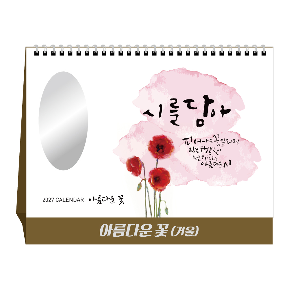 2027년 아름다운 꽃(거울) 탁상달력 캘린더 카렌다
