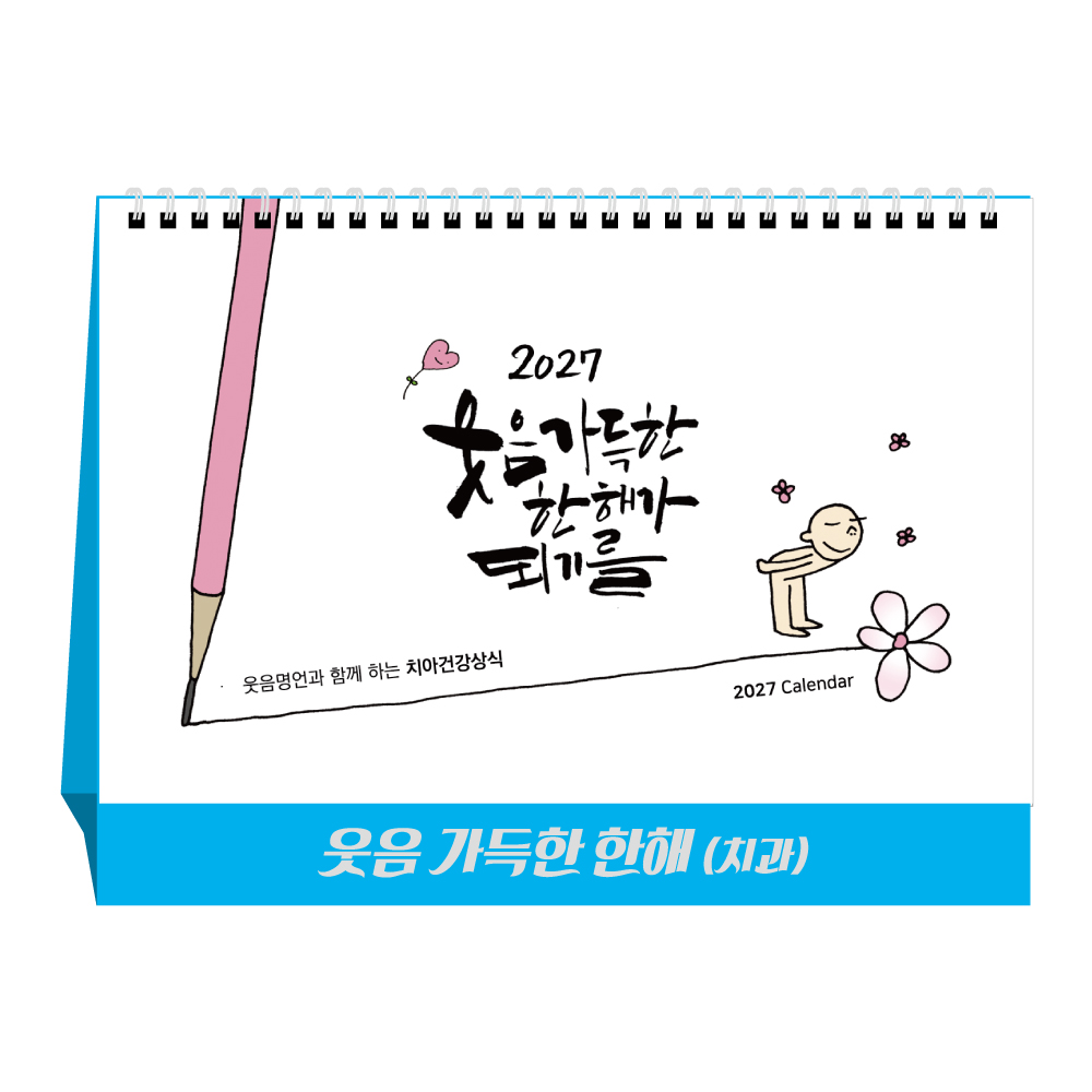 2027년 웃음가득한한해(치과) 탁상달력 캘린더 카렌다