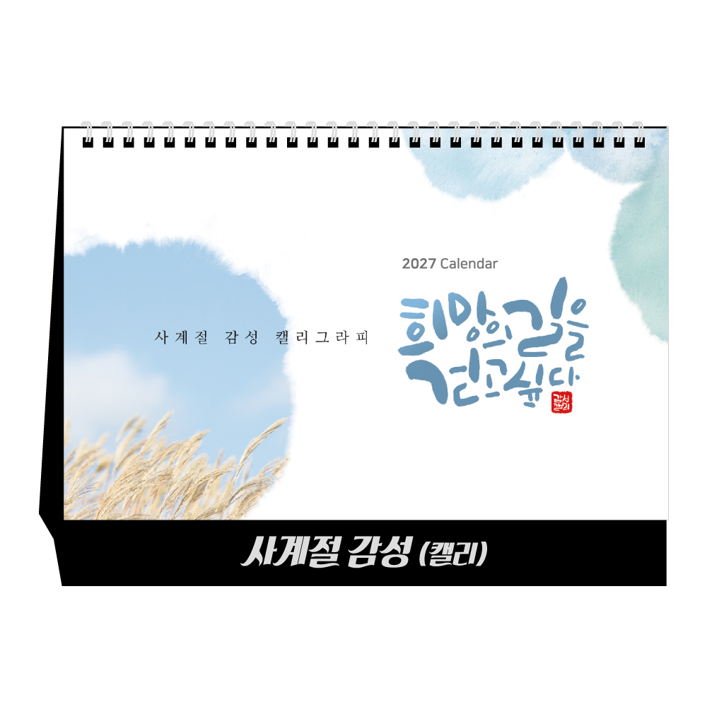 2027년 사계절감성(캘리) 탁상달력 캘린더 카렌다