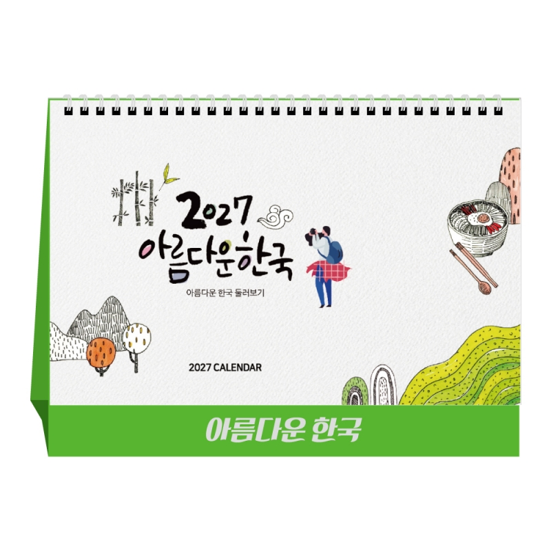 2027년 아름다운한국 탁상달력, 캘린더, 카렌다