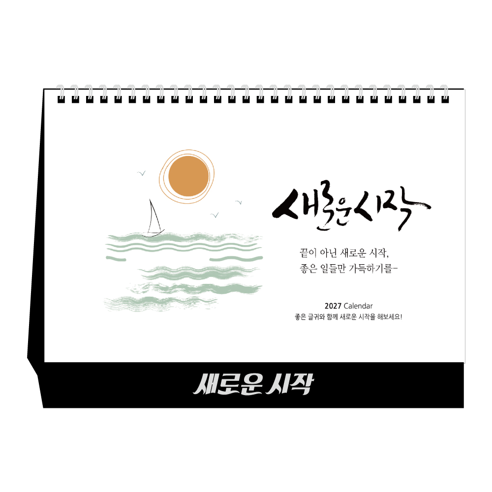 2027년 새로운시작 (탁상달력/ 캘린더/ 카렌다)
