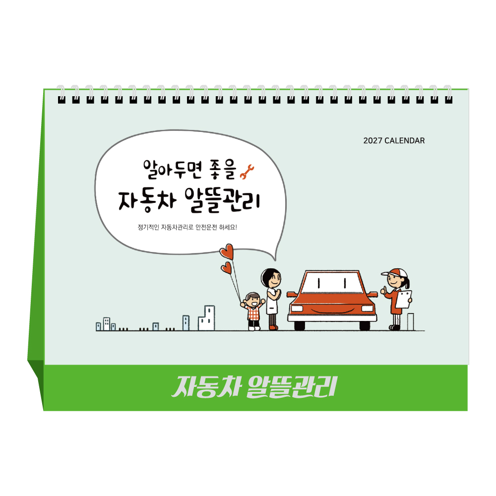 2027년 자동차 알뜰관리 (탁상달력/ 캘린더/ 카렌다)
