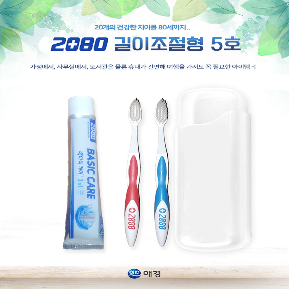 2080 길이 조절형 5호 여행용 세트