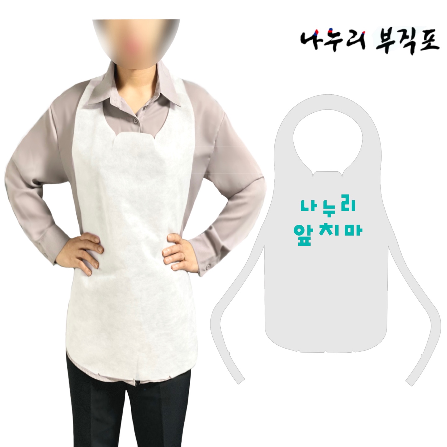 일회용앞치마 허리끈형 화이트 로고인쇄포함