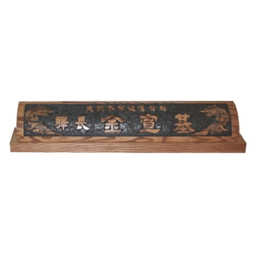 천연목 서각작품 명패5