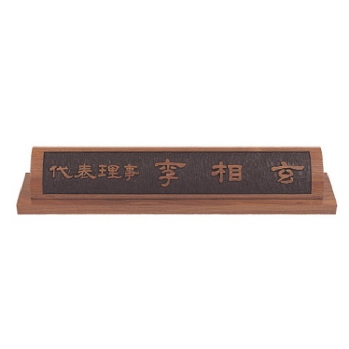 천연목 서각작품 명패20