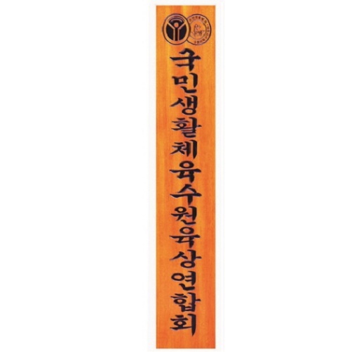 목 조각 현판1