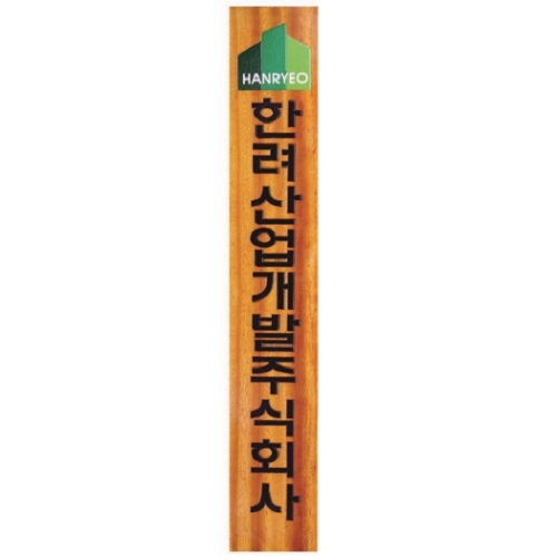 목 조각 현판3