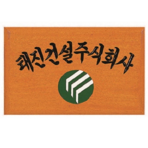목 조각 현판10