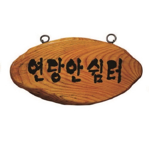 목 조각 현판14