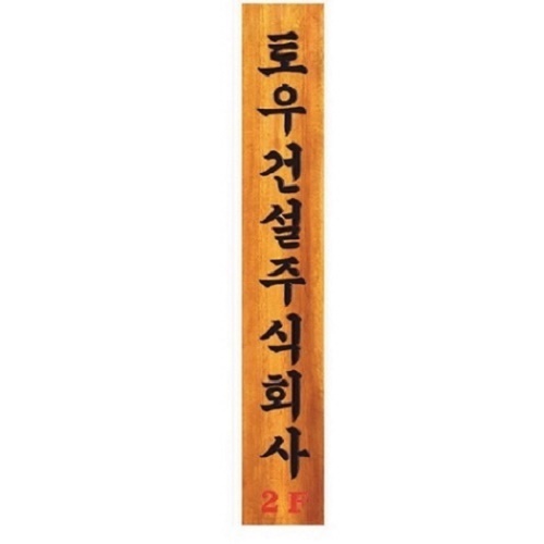 목 조각 현판16