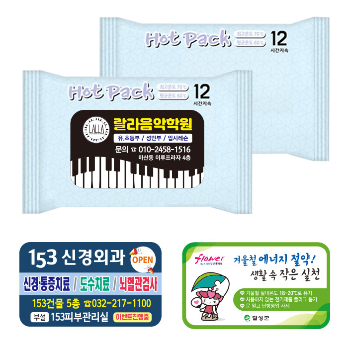 홍보용 핫팩 제작 45g 손난로 업소용 판촉용 전도용 휴대용 소량인쇄