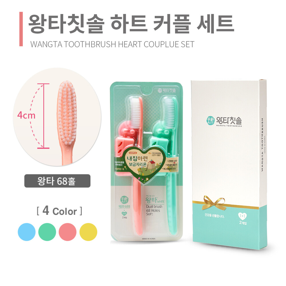 왕타 칫솔 하트 커플 세트[WC]