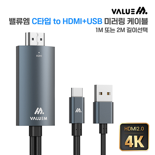 밸류엠 C to HDMI+USB 케이블 2M