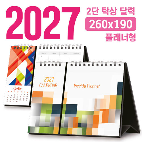 탁상 2단 달력 (플래너형 / 260*190) [주문제작]