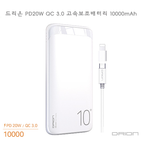 드리온 PD20W QC3.0 고속 보조배터리 10000mAh