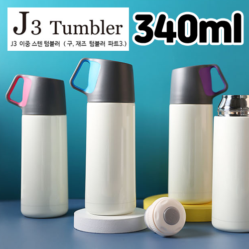 J3 스텐이중보온병 보냉병 텀블러 340ml