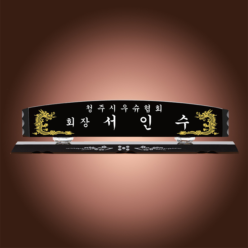 블랙크리스탈 명패 교장 교감 대표 명패 hb-600