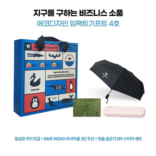 에코디자인 친환경 카드지갑, 리사이클 3단우산