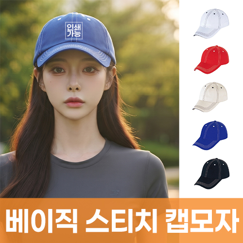 베이직 스티치 캡모자
