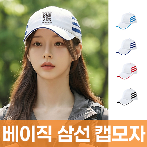 베이직 삼선 캡모자