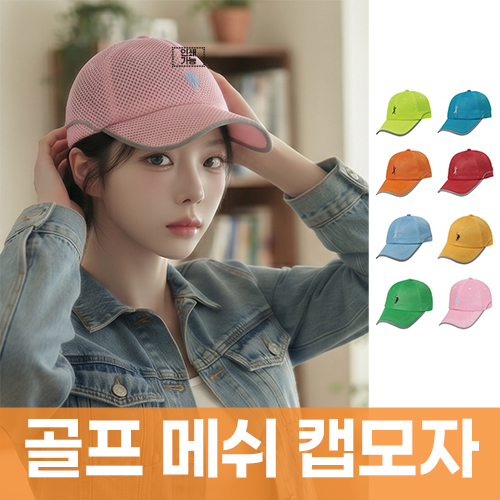 골프 메쉬 캡모자