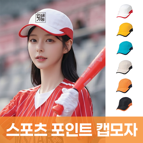 스포츠 포인트 캡모자