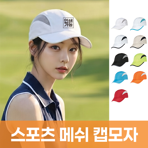 스포츠 메쉬 캡모자