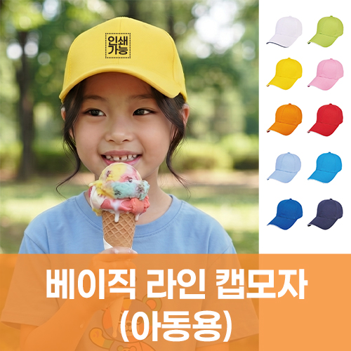 베이직 라인 캡모자 (아동용)