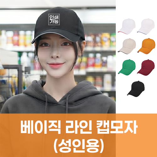 베이직 라인 캡모자 (성인용)