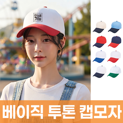 베이직 투톤 캡모자