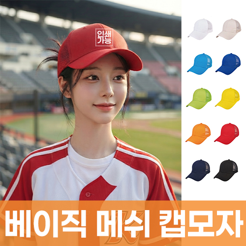 베이직 메쉬 캡모자