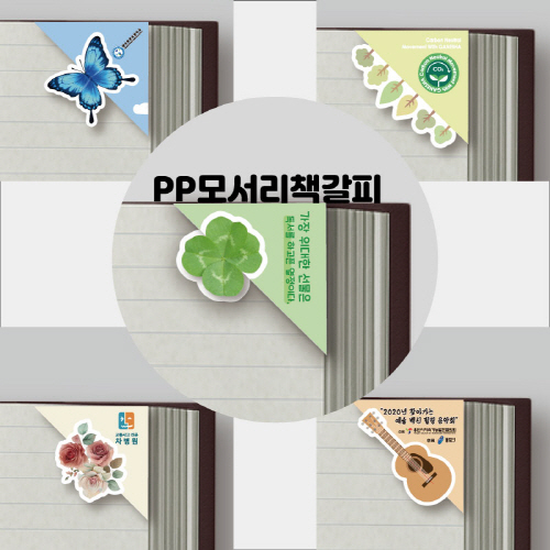 PP 모서리 책갈피